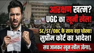UGC का खूनी खेल! Reservation खत्म? 😡 | SC/ST/OBC De-reservation Exposed