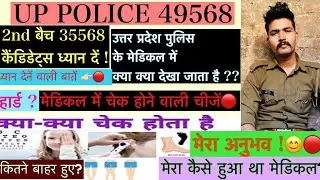 Up police 49568 2nd batch medical | Up police 2nd batch 49568 | medical kaise hota hai ?🔴 | 35568 |