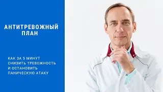 Антитревожный план - как за 5 минут справиться с тревогой и панической атакой