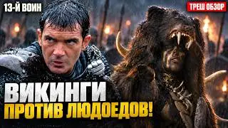 ИСТОРИЧЕСКИЙ БРЕД или ШЕДЕВР? Треш-обзор фильма ТРИНАДЦАТЫЙ ВОИН #трешобзор #обзор