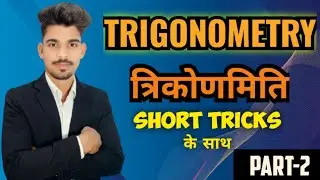 TRIGONOMETRY short tricks के साथ . त्रिकोणमिति  (BASIC TO ADVANCE)#trignometry 