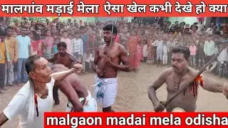 मालगांव मड़ाई मेला / malgao madai mela odisha  malgao madai mela 2024 aisa khel kabhi dekhe ho kiya