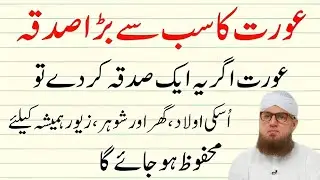 Aurat Ka Sab Se Bara Sadqa | Sirf 1 Sadqa Se Aulad Mehfooz | Powerful Islamic Bayan |  Habib Attari