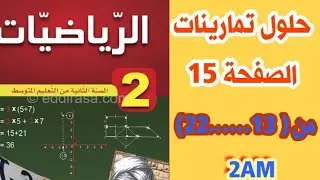 حلول تمارينات الكتاب المدرسي في الرياضيات صفحة 15 من ( 13 إلى 22) مع الشرح للسنة الثانية متوسط