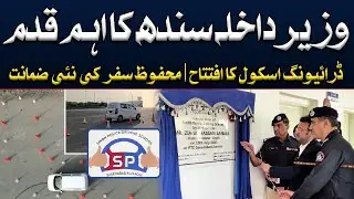 Sindh Police Driving School Ka Iftaataah | Traffic Hadsaat ki Roktham ka Naya Qadam