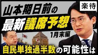 【最新議席予想】自民単独過半数の可能性&躍進する野党は…？《山本期日前×須田慎一郎》