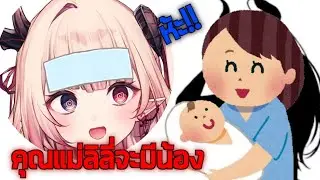 คุณแม่ลิลี่ จะมีน้อง @ArdalitaLilibelle @MycaraMelony #nondrawing #vtuber #pixela #vtuberthai
