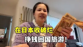 在日本搬完新家，露露一家准备上海旅游！挣钱回国花