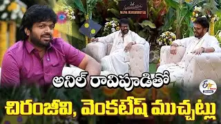 #Chiranjeevi #Venkatesh Hilarious Interview With #AnilRavipudi | #MSVP Movie Success :🔴LIVE