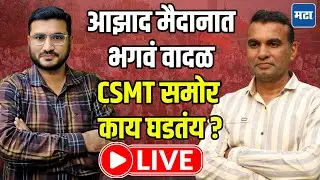manoj Jarange Morcha Live : आझाद मैदानात भगवं वादळ CST समोर काय घडतंय ?LIVE