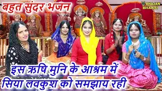 इस ऋषि मुनि के आश्रम में सिया लवकुश को समझाय रही - बहुत सुंदर भजन | Bhakti Bhajan | Ramayan Bhajan
