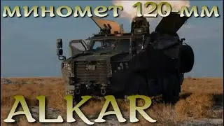 ALKAR / AHS-120 - турецкий автоматический мобильный миномет