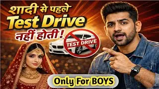 शादी से पहले कोई Test Drive नहीं होती | 7 Special Tips Before Marriage #marriage #marriagereality 