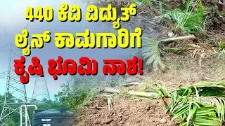 ಪೊಲೀಸರನ್ನು ಬಳಸಿಕೊಂಡು ಬಲತ್ಕಾರವಾಗಿ ಭೂಮಿಯನ್ನು ನಮ್ಮಿಂದ ಕಸಿಯುತ್ತಿದ್ದಾರೆ- ಗ್ರಾಮಸ್ಥರ ಆಕ್ರೋಶ | SANMARGA NEWS
