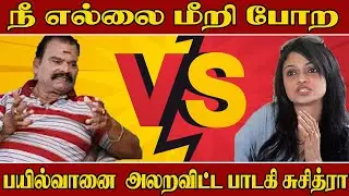 Sujithra VS Bailvan Ranganathan | Sujithra Phone Talk |Sujithra Angry talk with Bayilwan Ranganathan