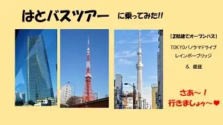 はとバスツアーに乗ってみた。(東京パノラマドライブ)