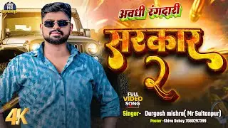 सरकार 2 ll #bhojpurisong #awdhigeet #rangdari #durgeshmishra 