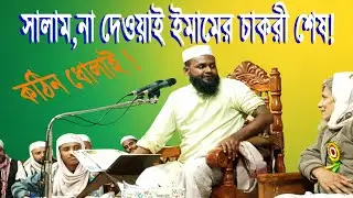 সালাম , না দেওয়ার কারণে ইমামের চাকরী শেষ ! #salam #imam #job #channel20 #new_video #new_waz #2026