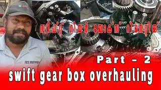 swift gear box overhauling-part 2 /Malayalam