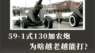 為何這款經典加農炮越老越具戰鬥力？