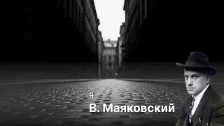 Маяковский &mdash; Я | Doom Metal Poetry | RhymeDecay