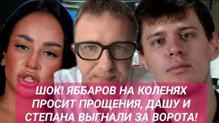 Дом 2 новости до эфиров. ШОК! ЯББАРОВ НА КОЛЕНЯХ ПРОСИТ ПРОЩЕНИЯ, ДАШУ И СТЕПАНА ВЫГНАЛИ ЗА ВОРОТА!