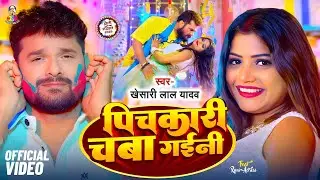 #VIDEO | Khesari Lal Yadav Holi Song Pichkari Chaba Gaini  | पिचकारी चबा गईनी | Bhojpuri New Song