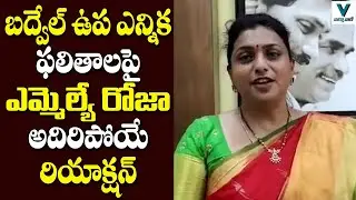 MLA Roja Comments on Badvel Bypoll Results | Telugu News | Vaartha Vaani