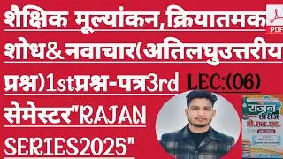 (06)SHAIKCHIK MULYANAKAN, NAVACHAR||THIRD SEM2025||UPD.EL.ED.(B.T.C.)||ATI LAGHU QUESTION||RAJAN SER