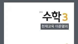 중3 수학교과서-천재 이준열 P224 ~ 225 대푯값과 산포도 중단원 마무리 문제풀이