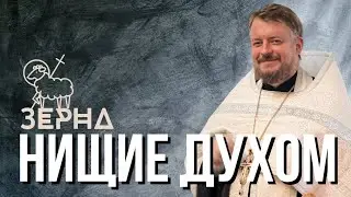 Нищие духом 