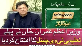 PM Imran Khan Inaugurates Tele School Channel