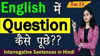 English में QUESTION कैसे पूछें? | English में सवाल कैसे पूछे? | English learning series [Day 23]
