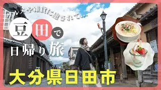 【大分県日田市】日田観光の大定番、豆田町でまったり旅！グルメや雑貨を楽しむ | 食事の店 そのだ | 日田土鈴 | 麦屋カフェ | 雛御殿【日田観光】