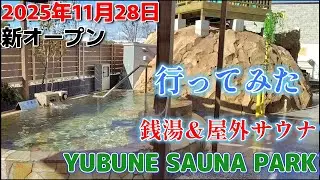 銭湯&屋外サウナの温泉施設YUBUNE SAUNA PARKに行ってみた
