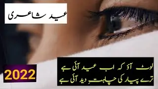 Beautiful Eid Poetry | Sad Eid Poetry 2022 | Eid Shyari | Eid Poetry Status | Urdu Poetry