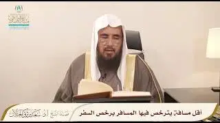 أقل مسافة يترخص فيها المسافر برخص السفر | الشيخ أ.د سعد الخثلان