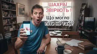 Шахраї звіріють ! Що могло піти не так ?