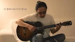 내곁에서 떠나가지 말아요 / Gibson L-1 Robert Johnson / Played by JoiL