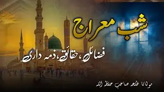Shab-e-Miraj: Virtues, Facts & Responsibilities of Muslims | Night Journey of Prophet Muhammad (ﷺ)