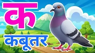क से कबूतर, अ से अनार a se anaar k se kabutar I Hindi varnmala I ABCD क से कबूतर अ से अनार, for kids