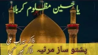 Pashto Saaz Matam | Heart-Touching Azadari in Pashto | Islamic World 14