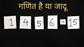 गणित है या जादू | गणित का मज़ेदार पहेलियां | MATH PUZZLE IN HINDI