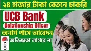 UCB Bank New Job Circular 2024: UCB Bank Relationship Officer Job circular 2024
