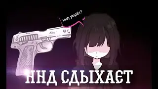 Что с Hac He Dogonyat? Это конец??? Hac He Dogonyat умер??