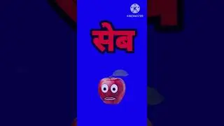 A for Apple 🍏🤎 #shorts #abcd #aforapple #vklearningpoint #hindi_varnmala
