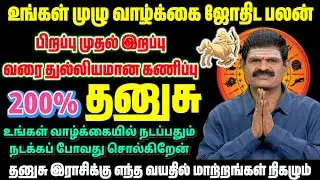 தனுசு 🔥 வேகம் தான் உங்கள் விதி! | 200% தனுசு முழு வாழ்க்கை ஆரம்பம் | Dhanusu Rasi Palan 2026 