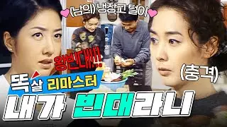 [#똑살 리마스터] 언니보고 소쿠리를 든 왕빈대래!!!💢습관성 냉장도 털이범 응경, 충격 요법으로 치료하다?!💦 | 4-2화