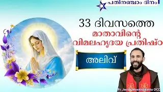 33 ദിവസത്തെ മാതാവിന്റെ വിമലഹൃദയ പ്രതിഷ്ഠ/ Jan 23/ പതിനഞ്ചാം ദിനം/ Fr. Jacob Mookkilikattu OCD