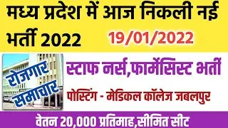 mp nhm staff nurse bharti | mp new vacancy 2022 | mp vacancy | mp bharti | new vacancy